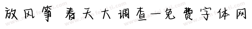 放风筝 春天大调查字体转换